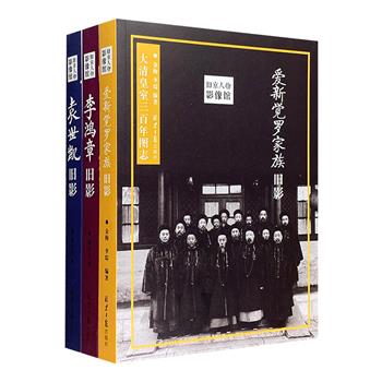 “旧京人物影像馆”全3册，图文细说【爱新觉罗家族】【李鸿章】【袁世凯】。收录大量珍贵的照片档案，梳理真实的晚清历史细节。知名作家雪珥、孙郁、解玺璋推荐！