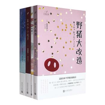 轻小说迷不容错过！日本轻文库4册：白岩玄《野猪大改造》、伊藤高见《扔在八月的路上》、恩田陆《第六个小夜子》《夜晚的远足》，均获日本各类文学小说大奖，集中反映了日本年青一代的生活和思想。