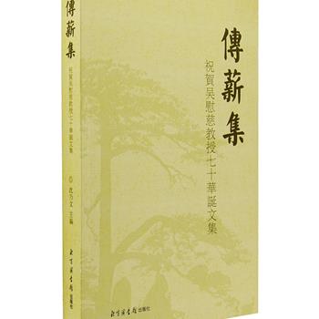 《传薪集：祝贺吴慰慈教授七十华诞文集》，收录学界为庆贺人文学家、社会学家吴慰慈七十华诞而写的贺信贺词及多位专家学者的学术论文，涉及图书馆学、目录学、版本学等