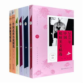 “中国文学年选”6册，荟萃2019年度【随笔】【武侠小说】和2018年度【散文】【随笔】【精短美文】【中篇小说】。佳作云集，具有较高的文学性，是珍贵的时代史料。