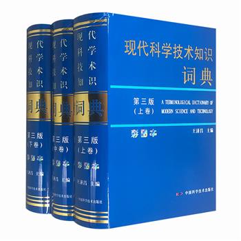 彩图本《现代科学技术知识词典（第三版）》全三卷，16开精装，由40余家科研院所和高等院校专家、教授编写，共收录词目8651个，对多学科领域知识进行精粹解读。