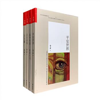 “当代中国名家精粹·周大新卷”共4册，包括中篇小说集《平安世界》、长篇小说《走出盆地》《战争传说》《21大厦》。随书附赠精美彩色藏书票。