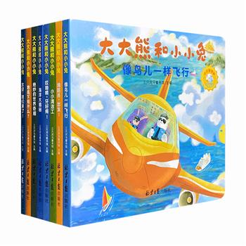 《大大熊和小小兔》全8册，24开精装，8大职业和主题，200余个小机关，100余个科普知识点，让孩子“玩”出想象力，亲自体验职业特色，学习各类科普知识。