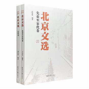 《北京文选》全两册，截取自先秦至元代的典籍文献片段，系统梳理了北京文化发展史和城市发展史上的文化精粹，系统而多侧面地反映北京的文化底蕴。