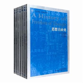 “人文译丛系列”5种7册，著名学者何怀宏主编，集合众多知名国际政治学研究专家的著作，对自由论、思想自由、正义理论、陀氏作品与女性问题等进行系统全面的讨论。