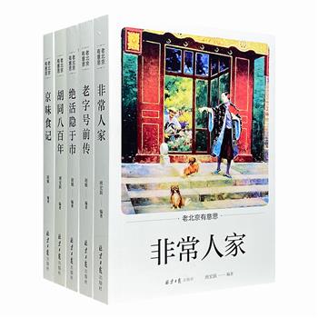 “老北京有意思”全5册，皇室后宫的逸事、高官贵族的趣事、市井民间的奇人妙事……近200个故事荟萃于此，五方之民麇集，四海之士齐聚，演绎精彩的老北京故事。