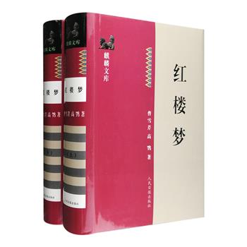 【限时直降】市面稀见！人民日报出版社2001年版《红楼梦》，16开精装，含上下两册，篇首收录数十幅绣像人物画。版本珍贵，欲购从速！