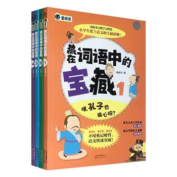 专为小学生打造的语文读物！《藏在词语中的宝藏》全4册，介绍自上古到现代的184个词语，讲述背后隐藏着的有趣故事，帮助同学们扩展语文知识，了解中国历史文化。