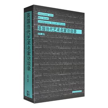 《英国当代艺术名家访谈录》16开锁线胶装，厚达640页，收录500余张图片和照片，以访谈形式记录英国当代艺术名家们的生活状态、工作方式，以及跌宕起伏的成长经历和鲜为人知的故事，还原一个个平凡而又非凡的真实的艺术人生。