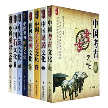 中外艺术宝库，东西文明大观！“经典文化系列”8种，系统展示了【绘画】【考古】【民居】【手工艺】【图腾】【瓷】【紫砂】【石】的文化全貌，黑白图文，讲解详尽，集知识性、文化性、实用性及趣味性为一体，极具赏读价值。