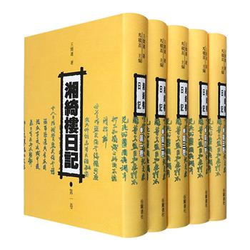 晚清四大日记之一，文学家王闿运《湘绮楼日记》全五册，经典重版，繁体竖排。记录了作者几十年间的朝野见闻、朋踪聚散、人物评述、古物考据、书画鉴赏、山川游历及各地风俗，对后世研究晚清历史文化风俗极有价值。