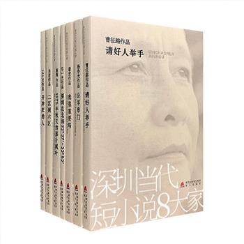 “深圳当代短小说8大家”之7册，荟萃7位实力作家的中短篇小说集：杨争光、邓一光、曹征路、王十月、吴君、南翔、谢宏。故事精彩，贴近百姓，反映时代。