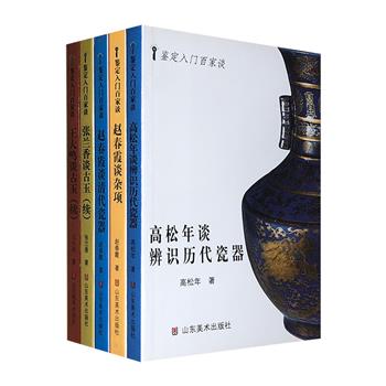 “鉴定入门百家谈”5种，文博鉴定专家高松年、赵春霞、张兰香、王大鸣亲授文物鉴识要领，分享瓷器、古玉、杂项的收藏感悟。讲解思路发散，读者可获得广阔的知识视野。