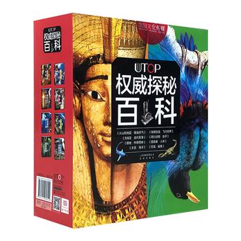 风靡世界的3D视效场景百科！《UTOP权威探秘百科》全8册，英美澳加4地18位学者撰写，以时空镜头般的视角和极具视觉观感与美感的CGI写实绘图，将16个或神秘、或酷炫的主题形象而逼真地还原到纸上，为小读者带来一次立体纪录片式的探索体验。