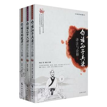 “白话经典课堂”3册，涵盖《三十六计》《孙子兵法》《贞观政要》，专业学者以精炼的语言进行译注与诠释，原典+注释+译文+解析，全面深刻地解读三部中国古代重要典籍