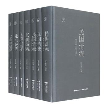 史诗级民国大师集体传记！“民国清流”系列全七卷，著名文史作家汪兆骞心血力作，全景式呈现民国文人复杂的文化品格。一套在手，读懂整个民国文化史、文学史和思想史！