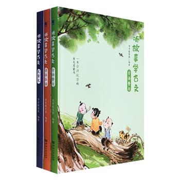 知名儿童启蒙教育品牌常青藤爸爸出品《听故事学古文》精装全3册，【古语警句】【谚语俗语】【文言文】3大版块，涵盖小学阶段所有古文篇目，辅以182个趣味性强的亲子对话情景故事，让孩子听故事的同时，吃透、学好小古文。