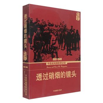 《透过硝烟的镜头：中国战地摄影师访谈》，著名摄影家高琴主编，收录19位战地摄影师的采访实录，以及471张珍贵照片。他们曾冒着生命危险，用镜头记录下1937-1949年间中国战场的宝贵影像。