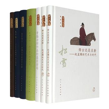 人民美术出版社艺术理论丛书“何以传世艺术文丛”7册，汇集《中国美术》杂志上的专家学者文章，对赵孟頫、王国维、徐渭、陈半丁等艺术家进行研究，穿插精美插图。32开精装，用纸精良，可为艺术爱好者提供有益参考。