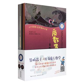 《影响孩子一生的魔幻数学》全10册，为8-13岁孩子量身定制的、具有东方文化气息的数学图画书！10个“数学探险故事”，将基础数学的思想直观且感性地呈现到孩子面前。