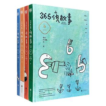 享誉华人世界的国宝级童书！《365夜故事》全4册，大16开精装，365个来自世界各地的经典故事，100位名家名作，智趣盎然，印制精美。中国童书史上一个奇迹般的符号！