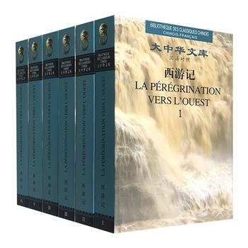 “大中华文库”汉法对照版《西游记》全6册，吴承恩原著+安德烈·列维法语译本，双语互为对照。16开精装，版式疏朗，装帧精良，印质上佳，兼具阅读、参研与收藏价值。