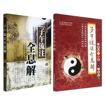 市面稀见！“子午流注温灸法”创立者赵福康主编《子午流注全息解》两版任选。神奇的时间医学，历代医家的看家之术。弘扬针灸古道，详解按时选穴之法，帮助读者由浅入深地了解子午流注纳甲法理论。