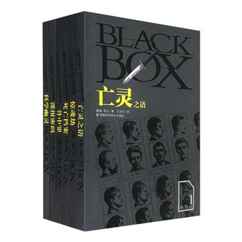 “BLACK BOX黑盒子系列”全6册：《亡灵之语》《惊魂劫》《死亡档案》《骨中罪》《谍报密码》《科学幽灵》。汇集全世界各种骇人听闻的案件与要素，解析犯罪现场、作案手段、凶器、证物、尸骨、侦察、间谍、情报、科学黑幕……