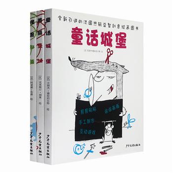 法国热销的益智创意绘画书3册，趣味涂色游戏+生动诙谐的画风+简单易懂的小提示，让孩子通过丰富的想象力创造不一样的【怪兽】【童话故事】【圣诞节】，在爸爸妈妈的陪伴下完成一场场涂鸦的盛宴。