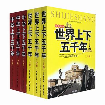 《中华上下五千年》《世界上下五千年》2种6册，详实史料+故事性描述，铺展华夏与世界五千年历史文明进程。自出版以来得到广大读者的强烈反响、喜爱和好评，再版多次。