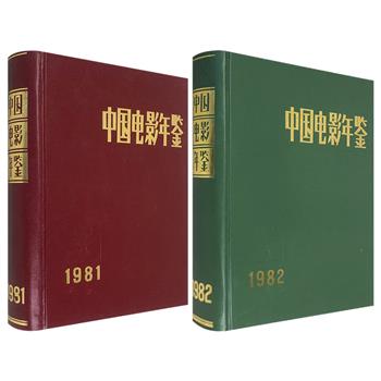 市面稀见！开时代风气之先《中国电影年鉴》1981/1982任选！中国新时期电影的一手史料工具书，具有特定时期的审美，也是回眸历史时刻的绝佳见证。16开皮革精装，图文并茂。