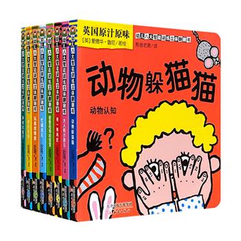 新蕾出版社《幼儿八大智能训练立体翻翻书》全8册，英国畅销1~3岁幼儿纸板书。开本小巧，内页富含“小窗口”，适合小手扣扣翻翻。家长的好帮手、宝宝启蒙的好伙伴！