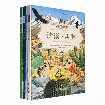 科普与艺术的双重盛宴！《自然画卷》全4册，8幅震撼拉页+40个生态场景+545种动植物，英国著名科学家与插图师联手打造，古生物学家邢立达译文，为孩子开启一场惊奇的博物探险之旅。16开精装，铜版纸全彩。