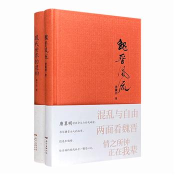 “世界华文大家经典”2册：《魏晋风流》《现代世界的建构》，两岸知名学者唐翼明、著名科学家陈方正的代表作品。32开精装，视角各异，视野广阔。