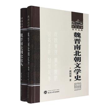 “武汉大学百年名典”之《魏晋南北朝史论丛》《魏晋南北朝文学史》，16开精装，史学家唐长孺和学者胡国瑞力作，深入剖析魏晋南北朝的诸多论题，梳理该时代的文学演进