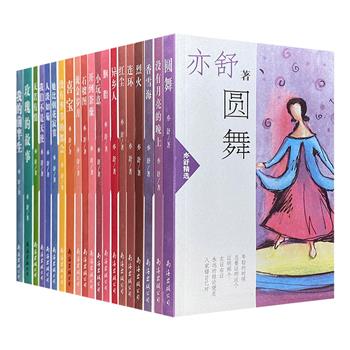 香港著名作家亦舒小说集！《亦舒精选》全20册，收录《喜宝》《圆舞》《流金岁月》《玫瑰的故事》《我的前半生》等20部经典小说，一览亦舒笔下光怪陆离的大千世界。