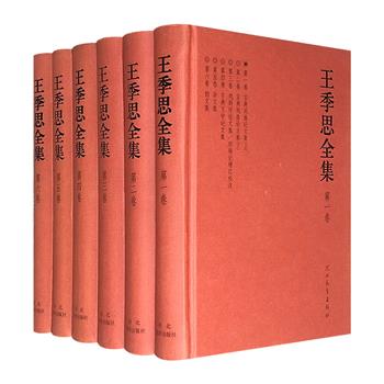 著名戏曲研究专家《王季思全集》精装全六册，辑录先生戏曲研究、古典文学研究的文章，以及杂文和韵文，多部著述为初次收入，全面展现王季思的学术轨迹、志趣和情怀。