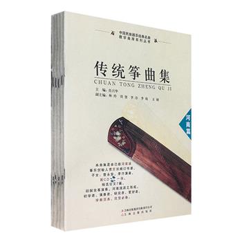 “传统筝曲集”5册，集合陕西、广东、河南、浙江和山东五大民间流派分册，乐理知识+传统曲谱+研究论文+演奏CD，是初学者、演奏者、研究者的学教范本。