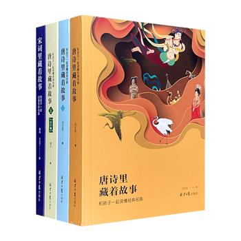 “唐诗宋词里藏着的故事”全4册，72位唐代名家+200余篇唐诗+25位宋代词人+92首经典词作+上百个趣味小故事，让孩子告别死记硬背，轻松牢记唐诗宋词。