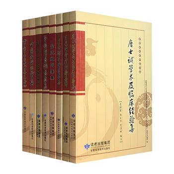 “甘肃省名老中医文库”8册，汇集整理窦伯清、许自诚、夏永潮等名医的学术思想和临床诊疗经验，内容翔实，实用性强，可供广大中西医及中医爱好者学习参考。