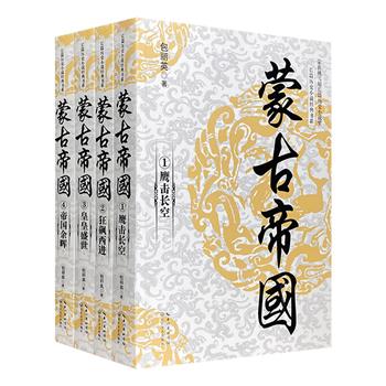 长篇历史小说经典书系《蒙古帝国》全4册，总达1260页，荣获姚雪垠长篇历史小说奖，成吉思汗第36代长孙女激情演绎，再现一个庞大帝国的绚丽征服史。