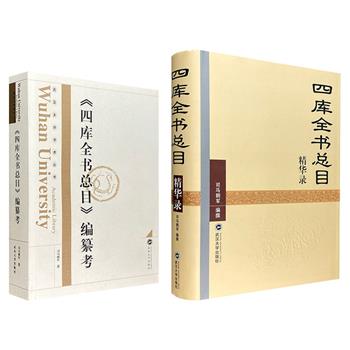 著名学者司马朝军研究《四库总目》的集大成之作《〈四库全书总目〉编纂考》《〈四库全书总目〉精华录》任选！资料翔实，学术性强，可读性高。