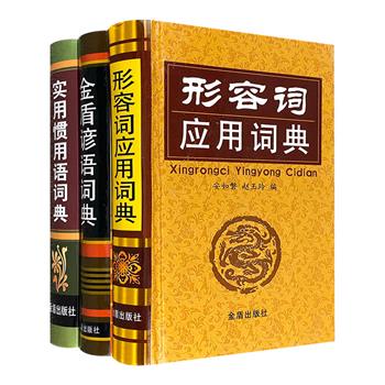 金盾出版社出版！实用词典精装3册，收录2000余个形容词、近3500条惯用语、2600余条谚语，可供中小学生及教师和喜爱中国语言文化的读者查阅使用。