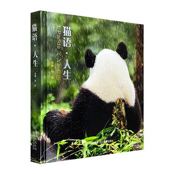 《猫语·人生》20开精装，收录200余幅憨态可掬的大熊猫照片，记录从熊猫幼崽到成年熊猫的各个生命阶段，配以睿智的名言警句，使读者会心一笑之后，对人生、对世界会有更多的思考。中英双语，铜版纸全彩。