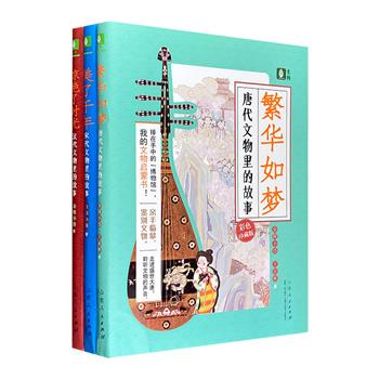 [2022新近出版]“文物里的故事”全3册，选取汉、唐、宋三朝经典文物，讲述它们背后的历史文化。从丰富多彩的文物故事中，展现看得见的中华文明。图文并茂，老少咸宜。