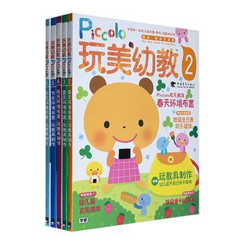 日本学习研究社编著《玩美幼教 piccolo》2-6，16开全彩图文，环境布置+玩具教具手工制作+游戏设计方案，帮助老师与家长有效培养孩子的审美情趣、想象力和创造力。