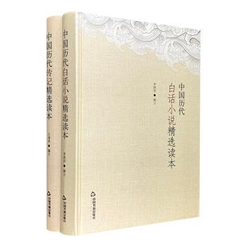 “中国历代文学精选读本”精装2册，选收历代传记类传世名篇和散件各处的精彩篇什，以及宋明两代经典小说话本，专家点评解析，注释随文编排。