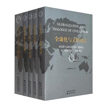 “哈佛燕京学术系列”5册，哈佛燕京学社主编，汇集海内外专家学者对人类面对各种重大问题的思考与论辩，堪称一场才智交融、观点碰撞的思想盛宴。