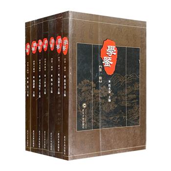 武汉大学创办学术刊物《学鉴》1-7辑，程水金、吴根友、师领、司马朝军等7位学者主编，所选论文作者均为在各自领域颇有建树的学者，涉及中国古代思想研究等，探赜索隐，经史抉微，纵论诸子。