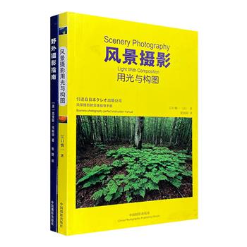 《风景摄影用光与构图》《野外摄影指南》2册，日本著名风光摄影大师江口慎一30年风景摄影创作心得，英国专业摄影师克里斯·韦斯顿野外拍摄全方位指导。铜版纸全彩。